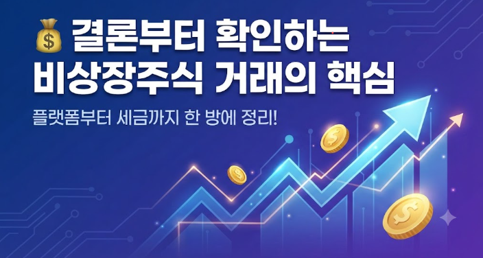비상장주식 거래방법