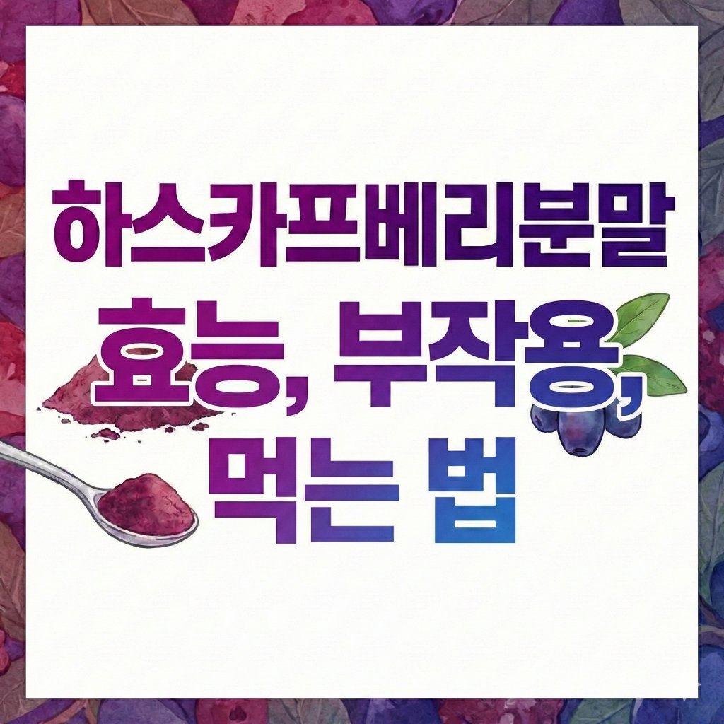 하스카프베리분말 효능