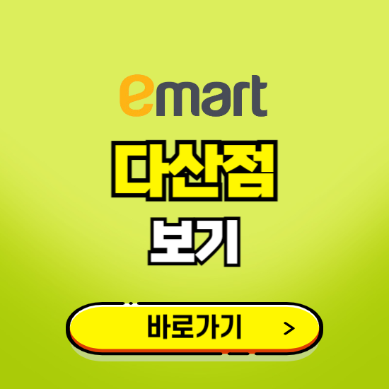 남양주 이마트 다산점 휴무일, 오픈시간, 고객센터, 층별 안내, 무료주차권 발급받기