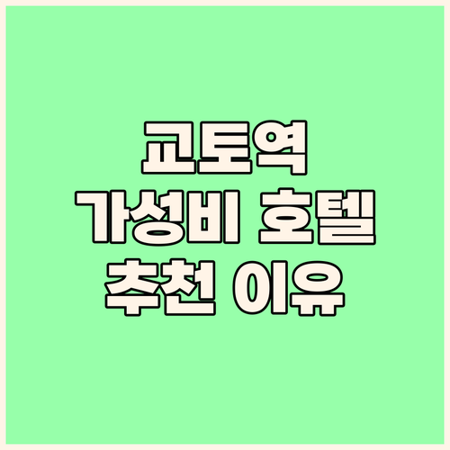 교토역 근처 가성비 호텔 호텔 더 엠..