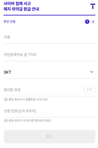 SKT 위약금 조회하기