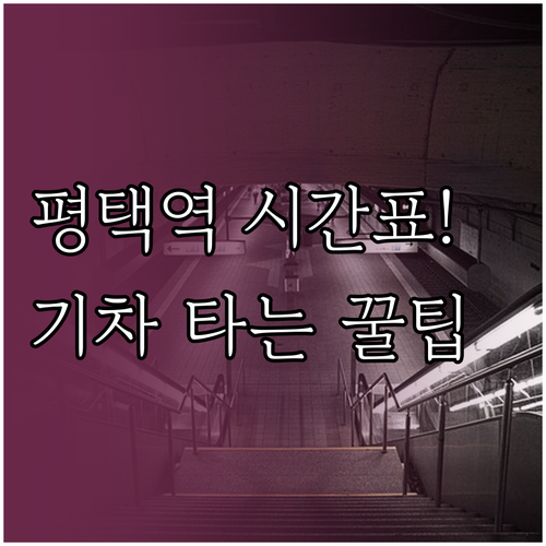 평택역 열차 시간표 확인 방법과 전철..