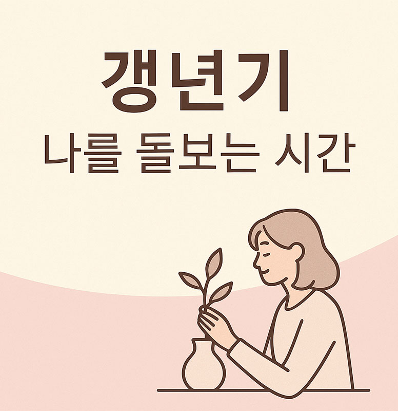 갱년기 나를 돌아보는 시간