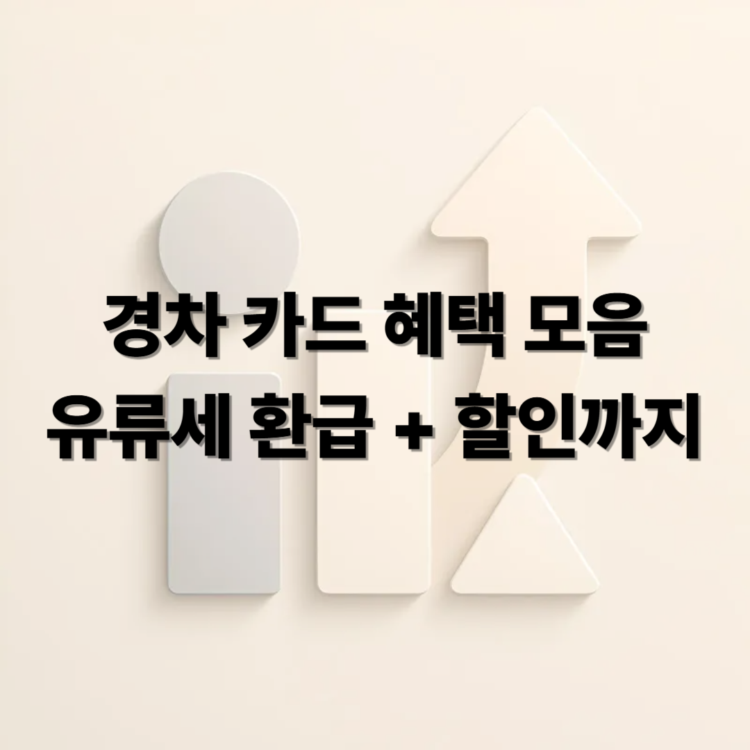 경차 카드 혜택