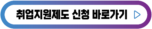 취업지원제도신청-버튼