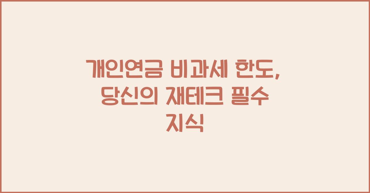 개인연금 비과세 한도