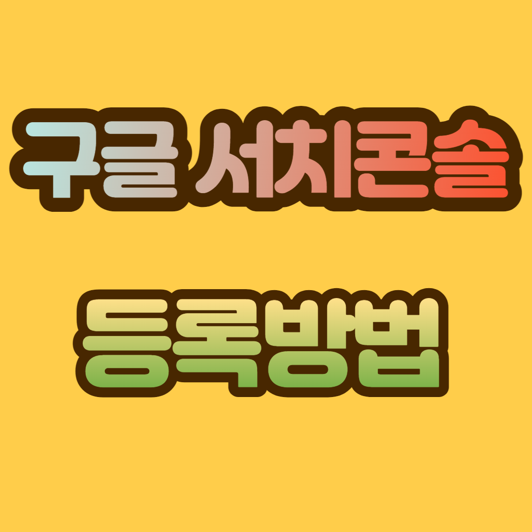 티스토리 구글 서치콘솔 등록 방법