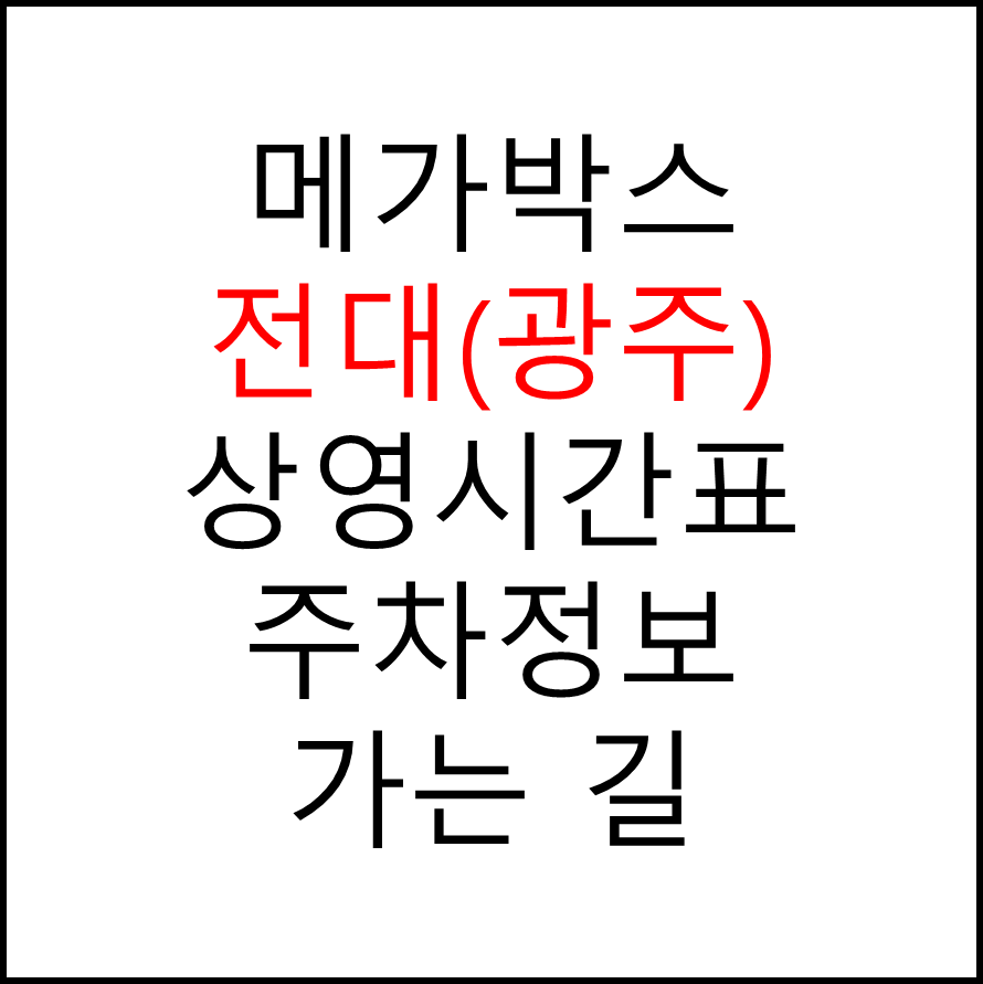 전대(광주) 메가박스 상영시간표, 관람료, 주차, 할인/이벤트 확인하기