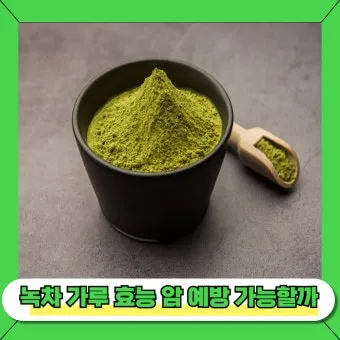 녹차가루 효능 섭취방법과 부작용까지 꼼꼼히 알아보기_16