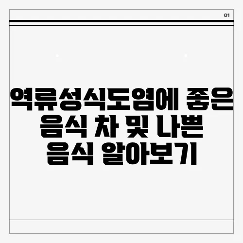 역류성식도염에 좋은 음식 차 및 나쁜 음식 알아보기