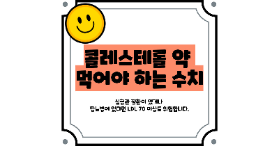 콜레스테롤 약먹어야하는 수치
