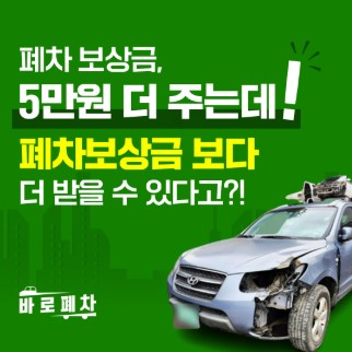 폐차보상금