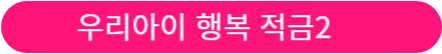 아이적금 금리 비교