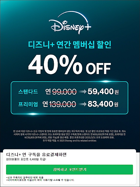 디즈니플러스-네이버페이-경유-혜택