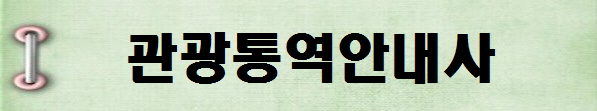[국가전문자격증 종류 추천] 관광통역안내사(독어, 말레이/인도네시아어, 베트남어, 스페인어, 아랍어, 이탈리아어, 중국어)