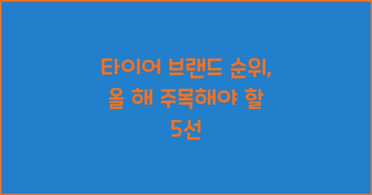 타이어 브랜드 순위