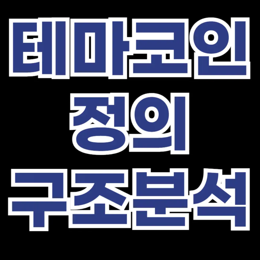 테마코인 개념, 테마코인 유형, 주의할 점, 구조분석