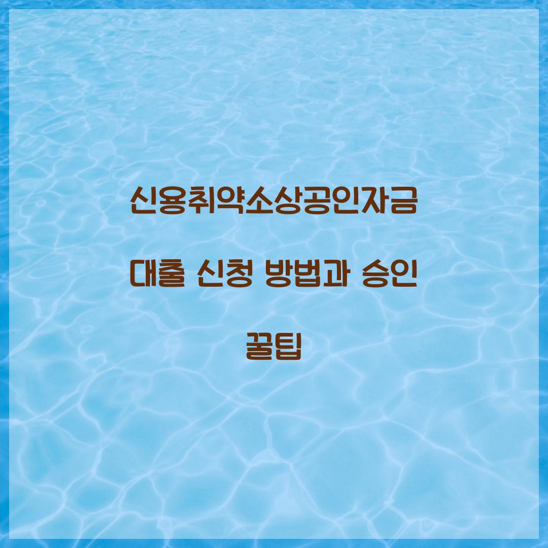 신용취약소상공인자금 대출