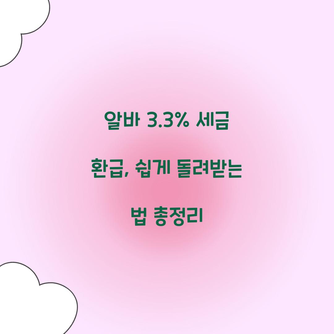 알바 3.3% 세금 환급