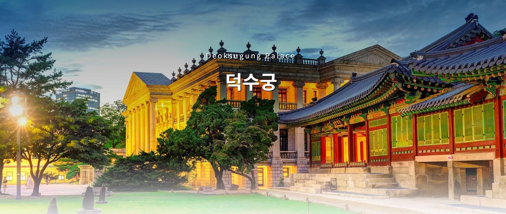 덕수궁 석조전 즉조당