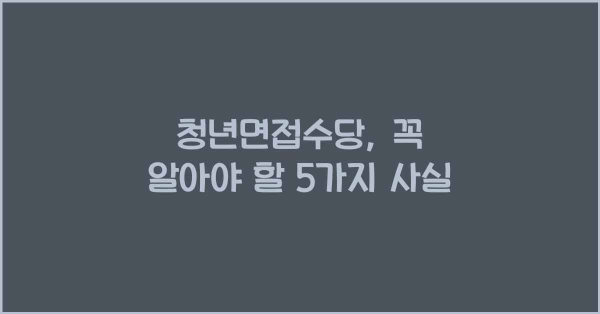 청년면접수당