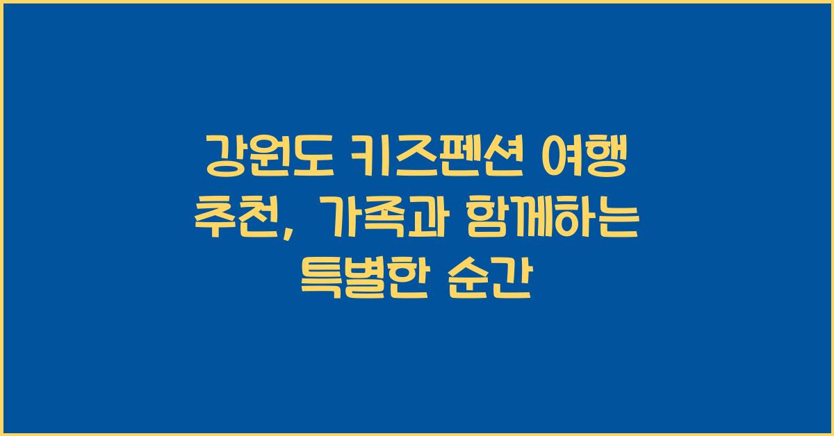 강원도 키즈펜션 여행 추천
