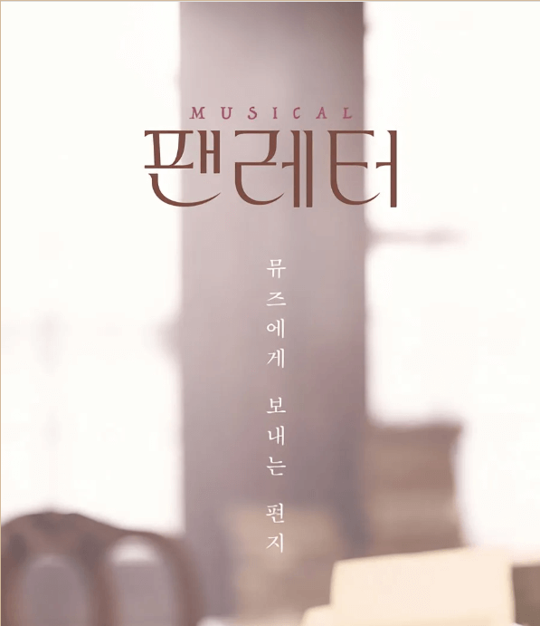 뮤지컬 팬레터