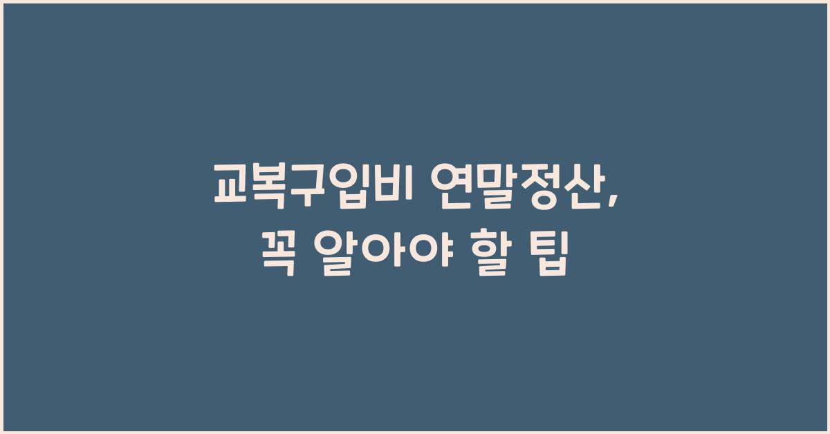 교복구입비 연말정산