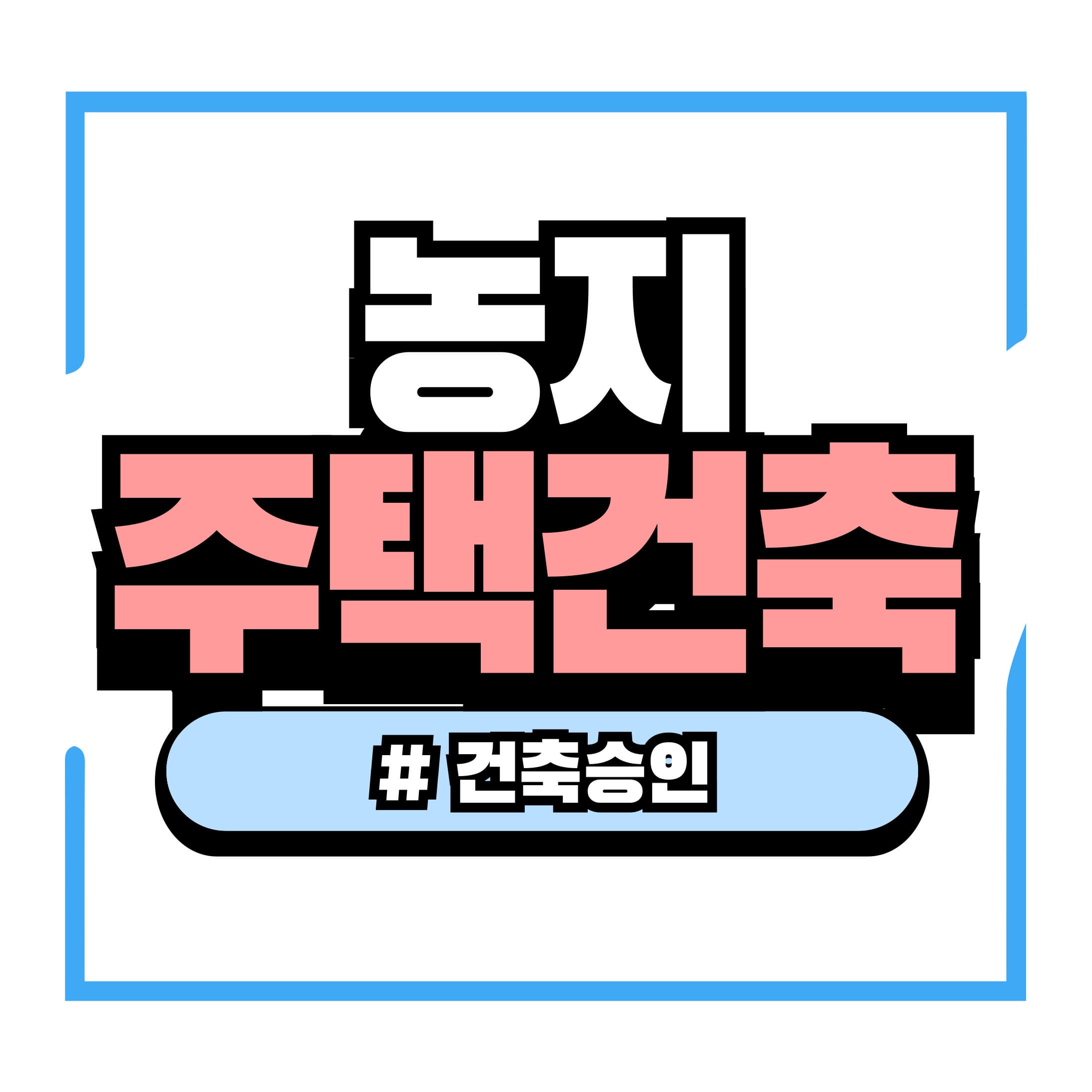 농지에 주택 건축 &ndash; 법적으로 가능한가? 완벽 정리!
