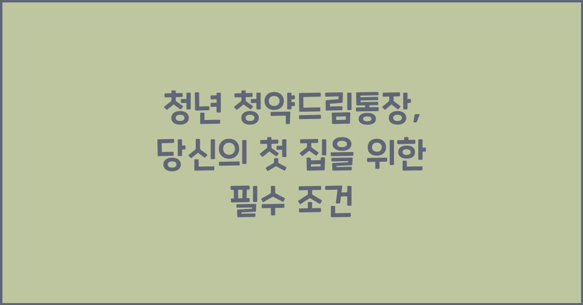 청년 청약드림통장