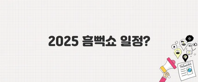 2025년 흠뻑쇼 전국 투어 일정 & 예매 팁 완벽 가이드