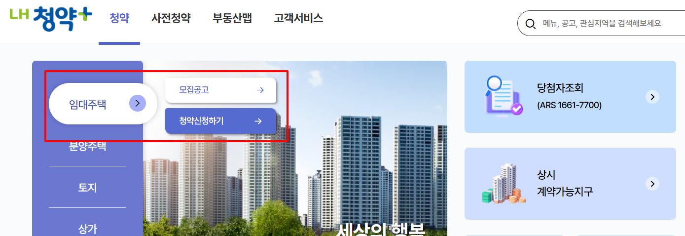LH청약플러스 임대주택 신청방법 2025년