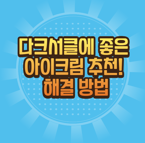 다크서클에 좋은 아이크림