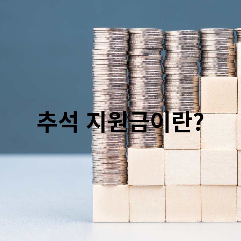 추석 명절 지원금 최대 50만 원!