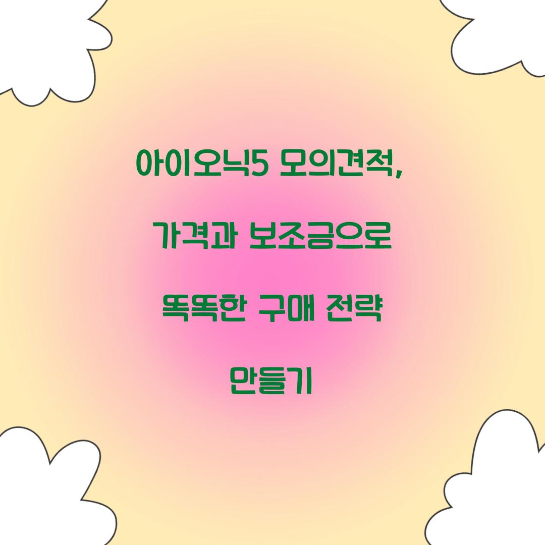아이오닉5 모의견적
