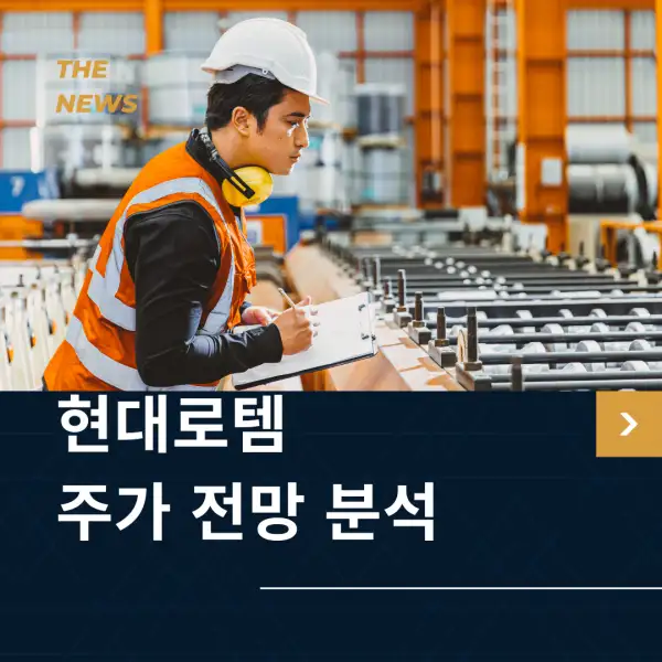 현대로템 주가 전망 및 분석