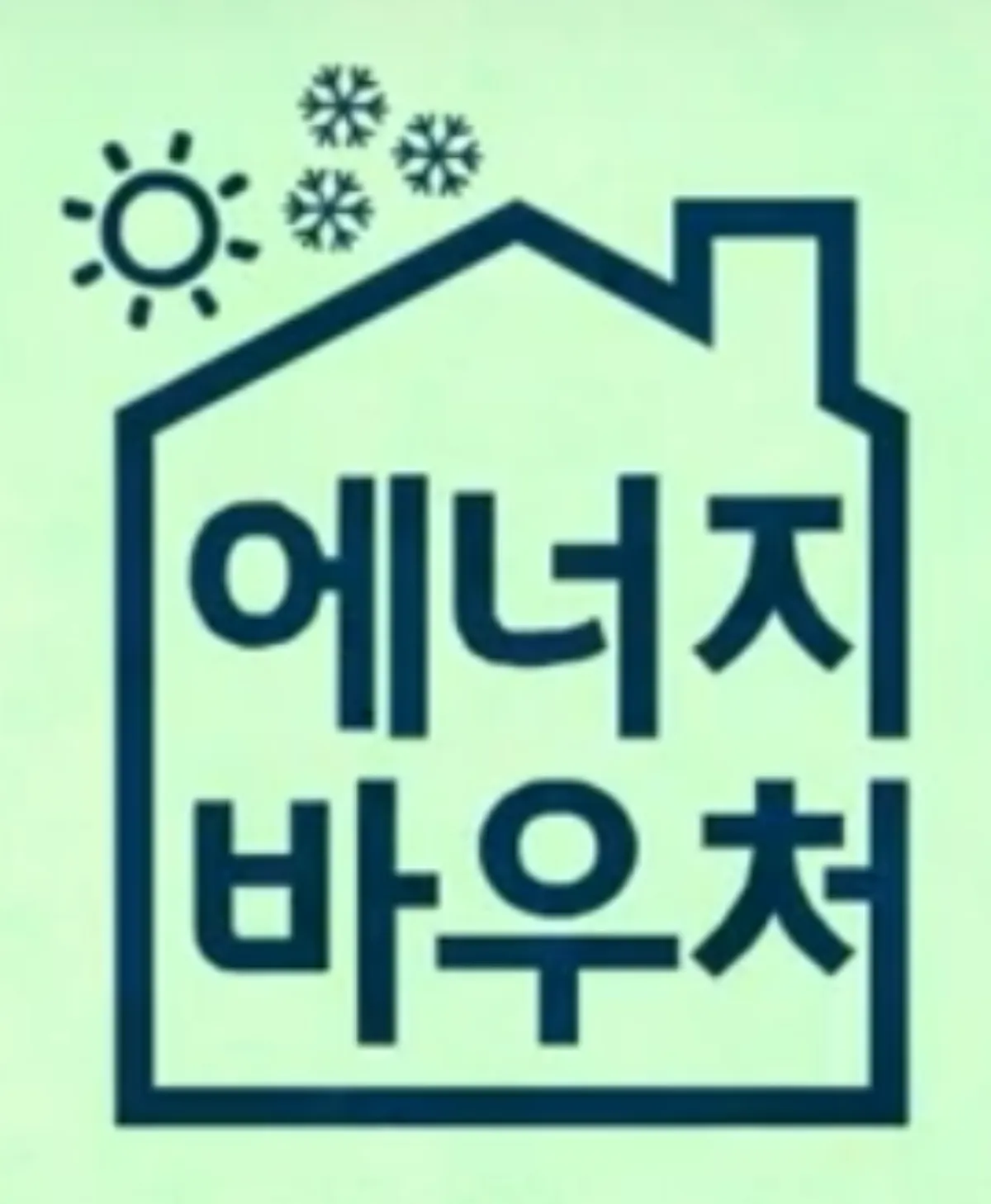 에너지바우처 신청방법과 지원 혜택