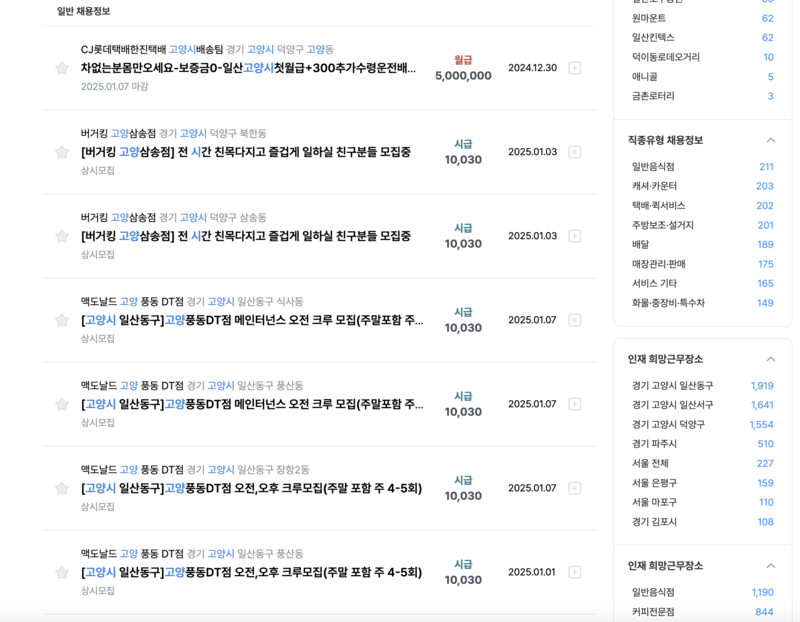 고양시 알바천국 일반 채용