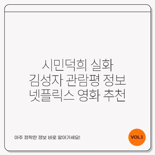 시민덕희 실화 김성자 관람평 정보 넷플릭스 영화 추천