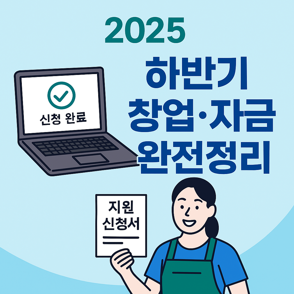 하반기 창업 자금 신청