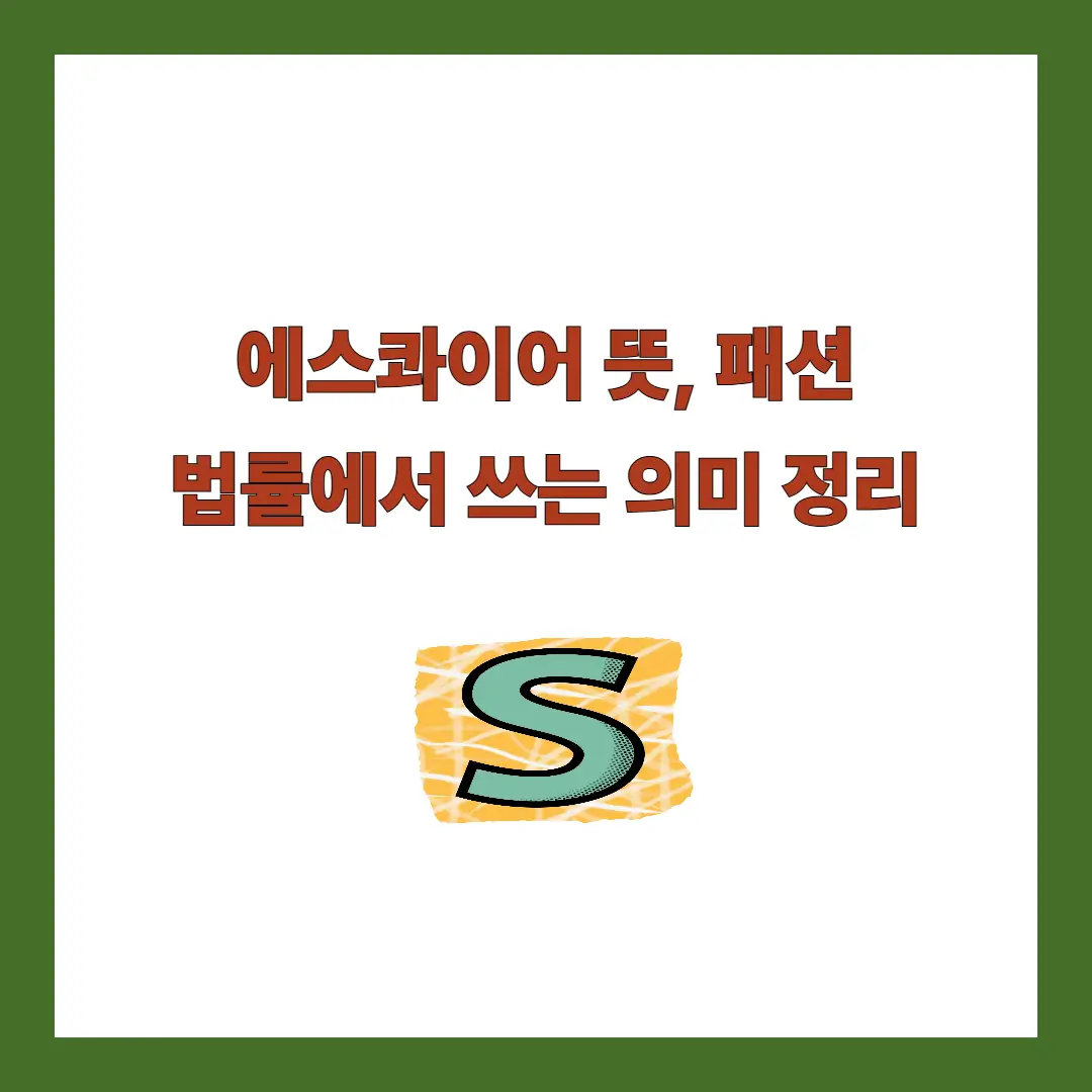 에스콰이어 뜻