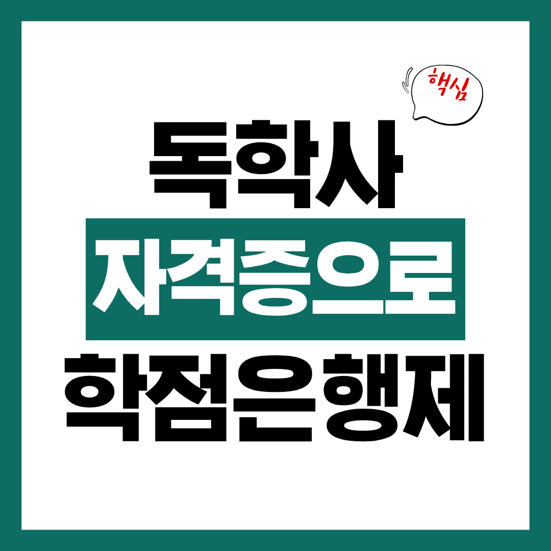 독학사와 자격증으로 학점은행제 빨리 끝내는 방법 총정리