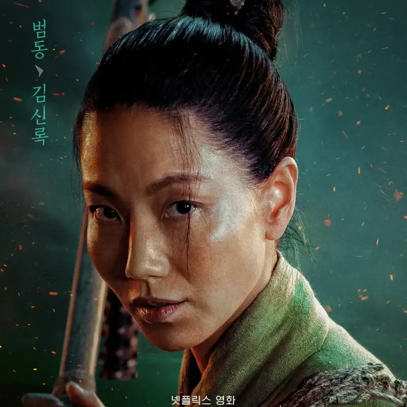 넷플릯스 전,란에서 범동 역을 맡은 김신록