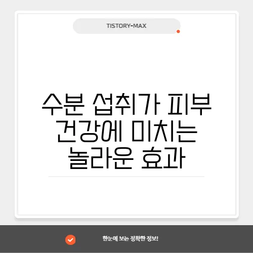 수분 섭취가 피부 건강에 미치는 놀라운 효과