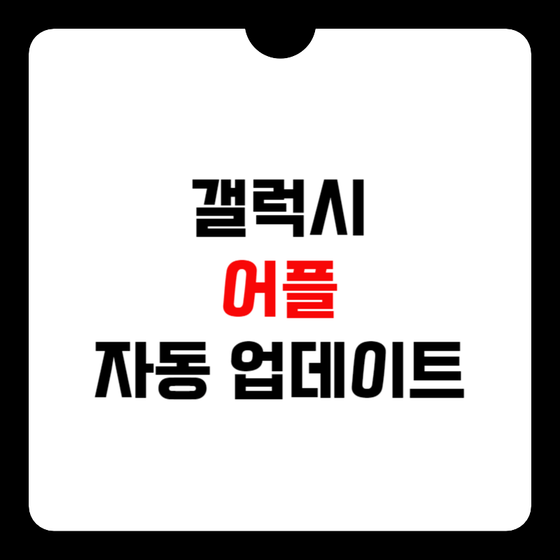 갤럭시-앱-자동-업데이트-썸네일