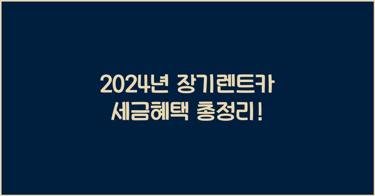 장기렌트카 세금혜택