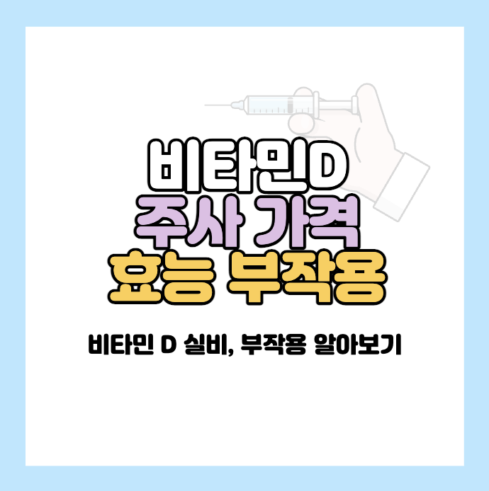 비타민d-주사-가격