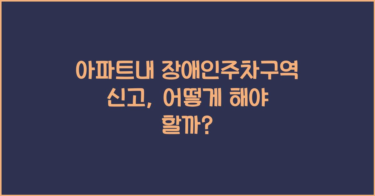 아파트내 장애인주차구역 신고
