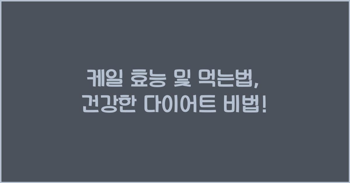 케일 효능 및 먹는법