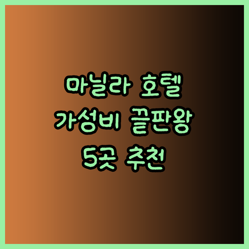 가성비 끝판왕 마닐라 호텔 5곳 후기